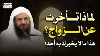 هل تأخر زواجك؟ هذه الأسباب الحقيقية التي لا تعرفها ! عبدالرزاق البدر
