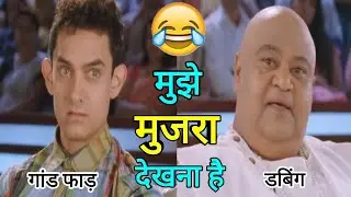 PK Movie | Funny Dubbing Comedy Video | Amir Khan | New Gali Dubbing