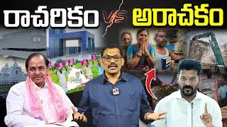KCR 10 Years Ruling Vs CM Revanth Reddy 1 Year Ruling || BRS Vs Congress || Telangana Political News