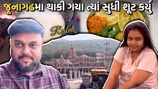 જૂનાગઢના પ્રવાસે થાકી ગયા ત્યાં સુધી શૂટ કર્યુ | Anand Sata Vlog 1143