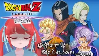 【#22/ドラゴンボールZ KAKAROT】人造人間を倒しに行くぞ！！【瓶覗月花/Vtuber】