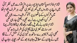 Dhokay Baaz Haseena | COMPLETE ROMANTIC LOVE STORY IN URDU HINDI | PAKEEZAH AANCHAL NOVELS