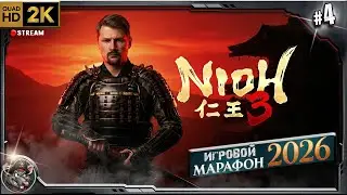 Nioh 3 - Игровой Марафон