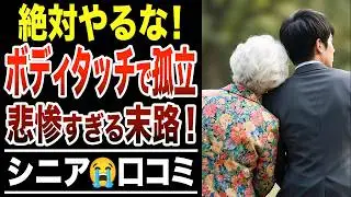 【閲覧注意】「先生、手取り足取り教えて…」色目を使った女の悲惨すぎる末路！シニア口コミ紹介します