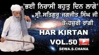 HAR KIRTAN VOL 50 'BHAEE NIRASI BHAHUT DHIN LAGEY' SRI SATGURU JAGJIT SINGH JI TE RAGI