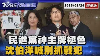 民進黨抗中保台和非核家園 十年優勢終結?  大罷免慘敗被點名扛責 沈伯洋喊別找戰犯 【TVBS新聞精華】20250824 @TVBSNEWS01