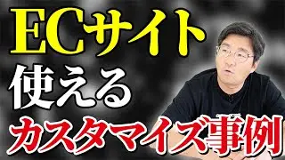 【事例紹介】BtoB ECのカスタマイズの具体事例を紹介します