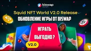 BISWAP SQUID GAME V2 / ИЗМЕНЕНИЯ / СТОИТ ЛИ ИГРАТЬ