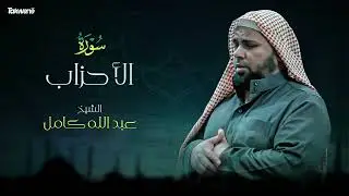 Surah Al Ahzab   Abdallah Kamel سورة الاحزاب بصوت عذب وخاشع الشيخ عبدالله كامل بجودة عالية