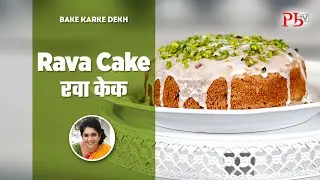 Rava Cake I Eggless Suji Cake I रवा केक I Pankaj Bhadouria