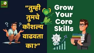 Eat That Frog Chapter 11 Marathi Summary Audio Book | आपली प्रमुख कौशल्य वाढवा | Brian Tracy Marathi