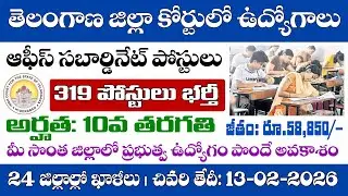 Telangana District Courts Recruitment | TS District Court Office Subordinate Notification 2026
