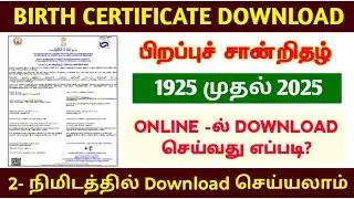 birth certificate download  in tamil | how to download birth certificate online in tamilnadu | 2025