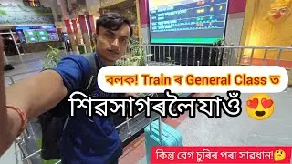 Guwahati To Sivasagar By Train😍 || Journey In General Class- আপুনি ৰে'লত যাত্ৰা কৰি ভাল পায়নে👍