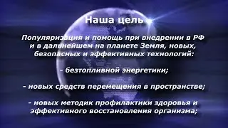 Цель общественного движения &laquo;ГЛОБАЛЬНАЯ ВОЛНА&raquo; /  Goal of public movement Global Wave