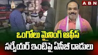 ఒంగోలు మైనింగ్ ఆఫీస్ సర్వేయర్ ఇంటిపై ఏసీబీ దాడులు | ACB raids on surveyor house in Ongole | ABN