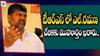 Telangana TDP Chief L Ramana Likely To Join TRS | Ramana Resign to TDP | TRS News | ALO TV