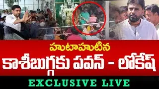 Breaking LIVE : శ్రీకాకుళంలో విషాదం.. హుటాహుటిన కాశీబుగ్గకు పవన్, లోకేష్  | DCM Pawan | Nara Loeksh