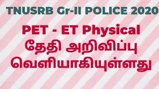 TNUSRB Gr-II POLICE 2020 PET ET Physics date realise காவலர் பணிக்கான உடற்தகுதி தேர்வு தேதி அறிவிப்பு