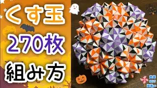 【折り紙　くす玉】くす玉