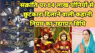 उद्यापन विधि 84 लाख योनियो से छुटकारा दिलाने वाले नियम कहानीका उद्यापन कैसे करें मकर सक्रांति के दिन
