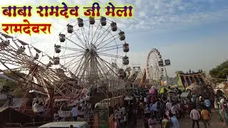 बाबा रामदेव जी का मेला रामदेवरा | रामदेवरा मेला | BABA RAMDEV JI MELA RAMDEVRA | RAMDEVRA MELA