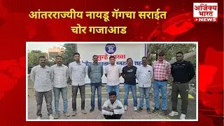 Interstate Naidu Gang Thief Arrested 🚨 | आंतरराज्यीय नायडू गॅंगचा चोर गजाआड 🔒
