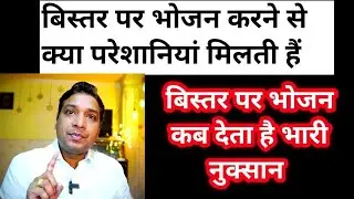 बिस्तर पर भोजन क्यों नहीं करना चाहिए | Rules of Astrology and Ethics to Make Life Good