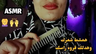 هسرحلك شعرك وهدلكلك الفروه بالاصابع للمساعدة على النوم والاسترخاء 💤😪🥱_ Asmr Arabic 