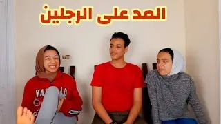 تحدي المد على الرجلين اضربوا كلهم |تحدي الفلكه