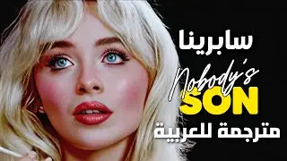 'قليل تربيه' أغنية سابرينا الجديدة | Sabrina Carpenter - Nobody's Son (Lyrics) مترجمة