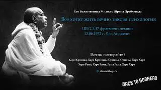 Шрила Прабхупада - Все хотят жить вечно такова психология (ШБ 2.3.17 фрагмеент лекции 12.06.1972 г..