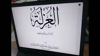 (١-؟) العزلة للخطابي / شرح الشيخ مصعب بن صلاح / ٢٣رجب١٤٤٧