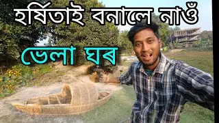 হৰ্ষিতাই বনালে নাওঁ ll magh Bihu 2026 ll