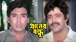 প্রানের বন্ধু | Nayeem | Shabnaz | Rajib | Humayun Faridi | Love Bangla Movie Clips