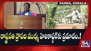 President Murmu's Close Shave: Chopper Wheels Stuck in Wet Concrete in Kerala | S4tv News