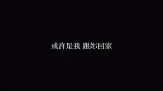 跟我回家 傑洛米J.M Jeremy 歌詞