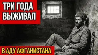 1095 ДНЕЙ В АДУ: КАК СОВЕТСКИЙ СОЛДАТ ПЕРЕЖИЛ 3 ГОДА ПЛЕНА В АФГАНИСТАНЕ | ИСТОРИИ ДЛЯ МУЖИКОВ
