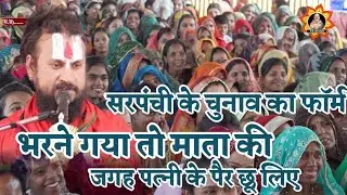 सरपंची के चुनाव का फॉर्म भरने गया तो माता की जगह पत्नी के पैर छू लिए...