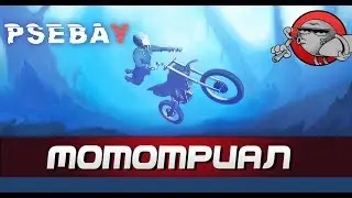 Psebay - Приключения на мотоцикле