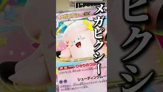 まだレギュ落ちしてないけど、やつの面影を感じるよねー。64本目#ムニキスゼロ #メガピクシー #ポケモンカード #デッキ紹介 #shorts
