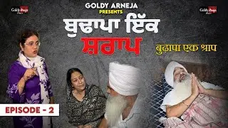 ਬੁਢਾਪਾ ਇੱਕ ਸਰਾਪ  बुढ़ापा एक श्राप Episode -2  #punjabimovies @BabliArneja909  @GoldyArnejaFilms 
