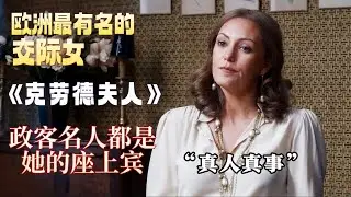她是法国最著名的应召女郎，美国总统都是她的客户。一口气看完风月场女掌门秘史《克劳德夫人》