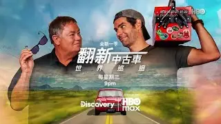 HBO(HBOAsia)探索频道(Discovery Channel)《翻新中古车︰世界巡回 第2季(Wheeler Dealers︰World Tour Season 2)》宣传片
