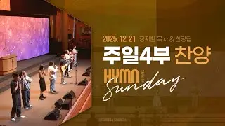 [2025-12-21 | 주일4부 찬양] 정지환 목사 & 찬양팀