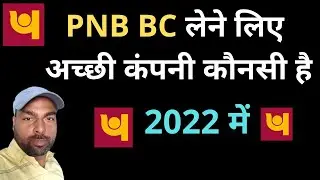 PNB CSP लेने के लिए बेस्ट कंपनी कौनसी है | PNB BCA BEST COMPANY