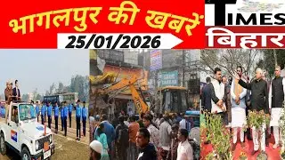 Bhagalpur Breaking News Today &ndash; Times Bihar News ,25/JAN/2026