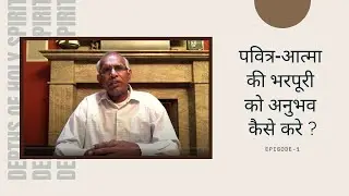 पवित्र-आत्मा की भरपूरी का अनुभव कैसे करे? Pavitra Aatma Ki Bharpoori Ka Anubhav || By Pst. Finney