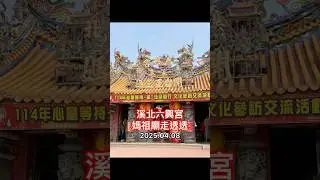 溪北六興宮【媽祖廟走透透 #170 】