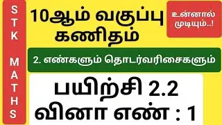 10th Maths Tamil Medium Chapter 2 Exercise 2.2 Sum 1 New Video #10th_maths_tamil_medium
